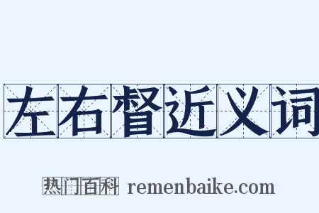 左右督近义词是什么意思的图片